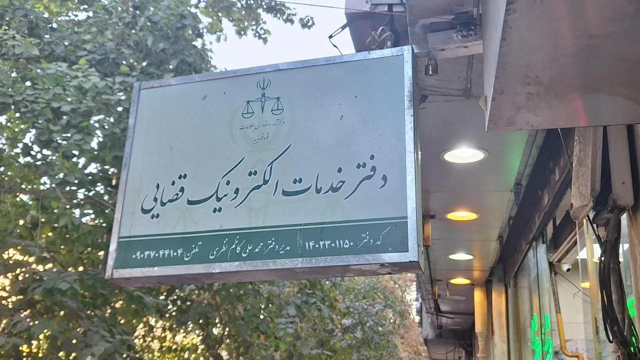 دفتر خدمات الکترونیک قضایی
