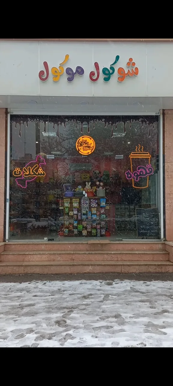 فروشگاه شوکول موکول