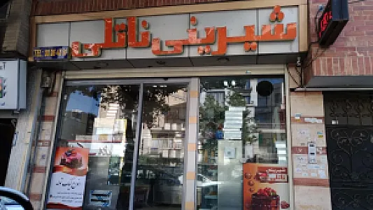 شیرینی ناتلی