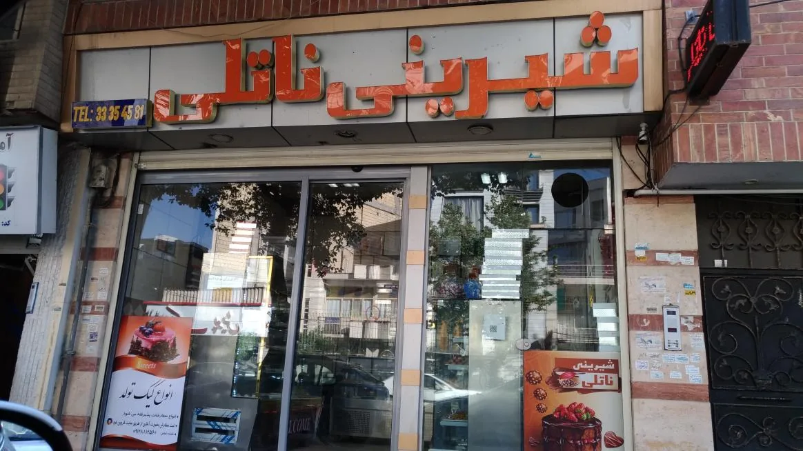شیرینی ناتلی