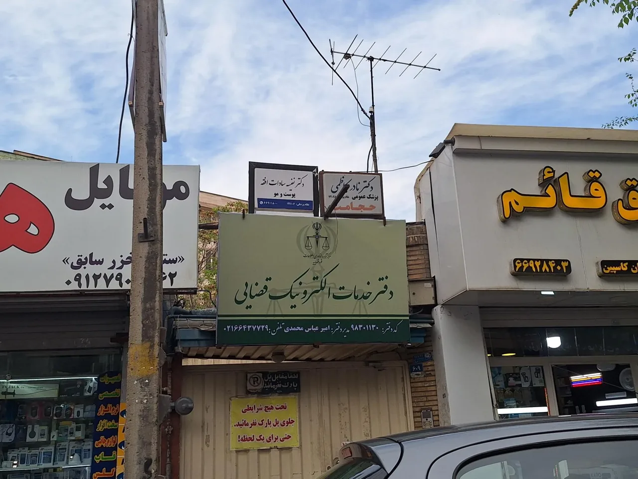 دفتر خدمات الکترونیک قضایی محمدی - کد 98301130