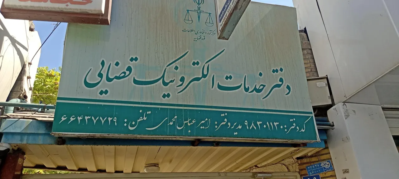دفتر خدمات الکترونیک قضایی محمدی - کد 98301130 - تصویر 2