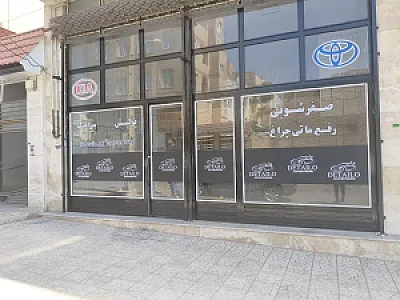 خدمات دیتیلینگ خودروznj