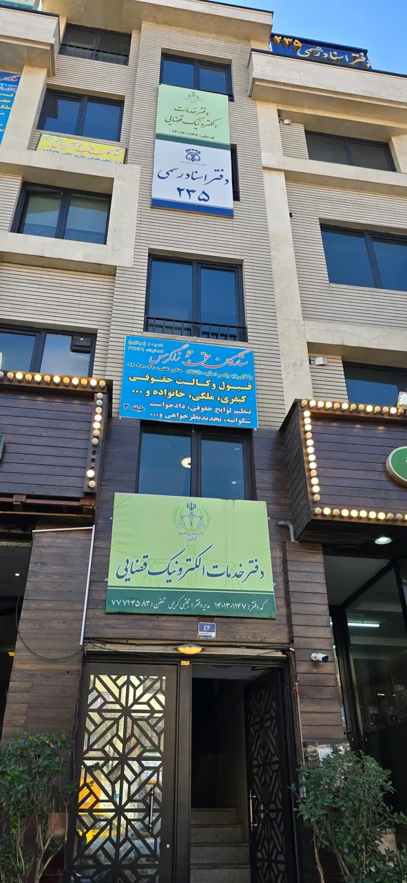 دفتر خدمات الکترونیک قضایی مجتبی کریمی