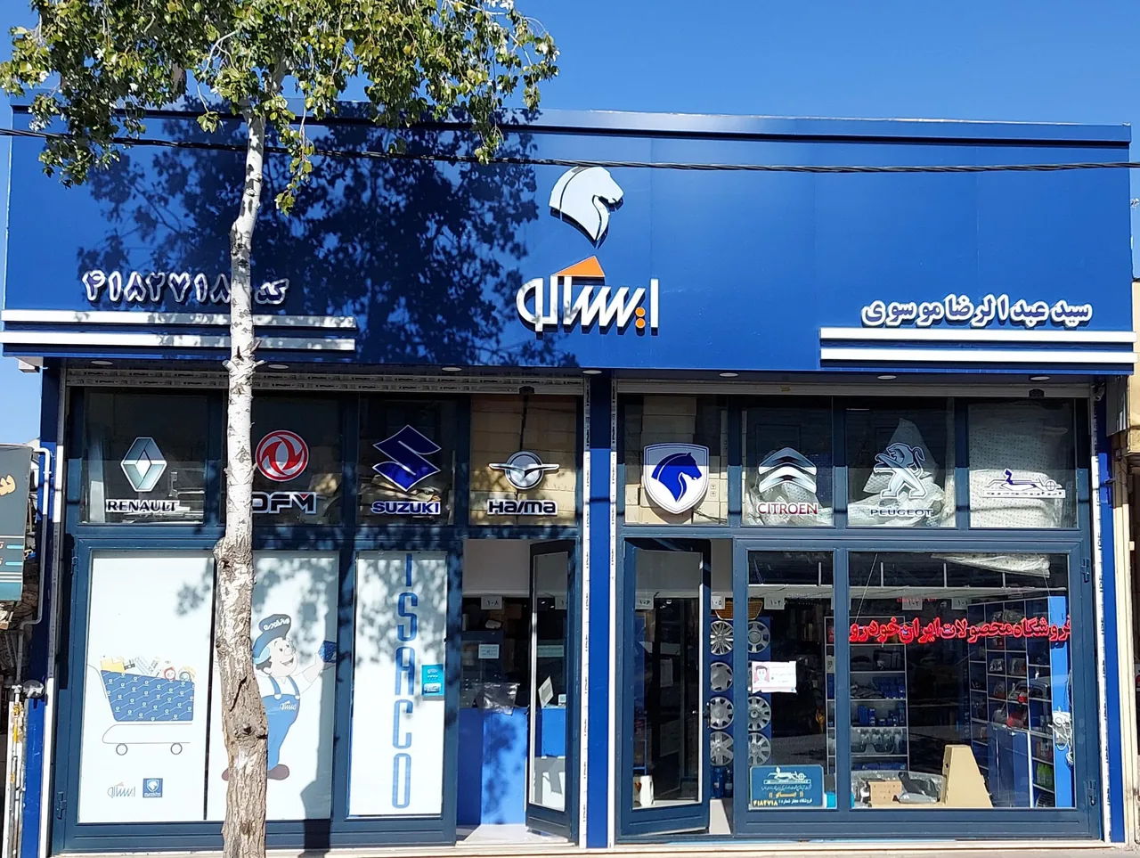 فروشگاه ایساکو موسوی