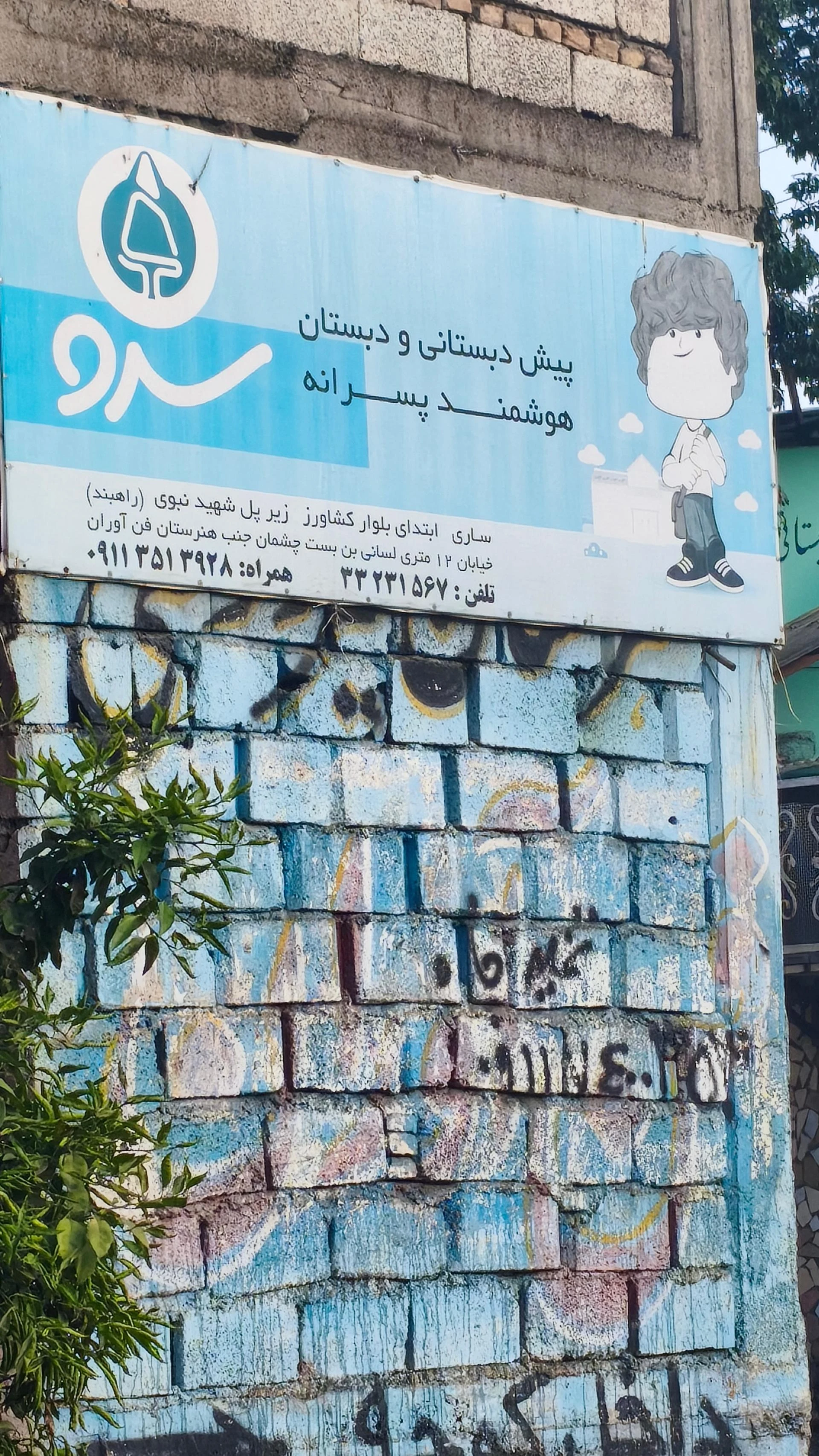 پیش دبستان و دبستان دخترانه بهتا