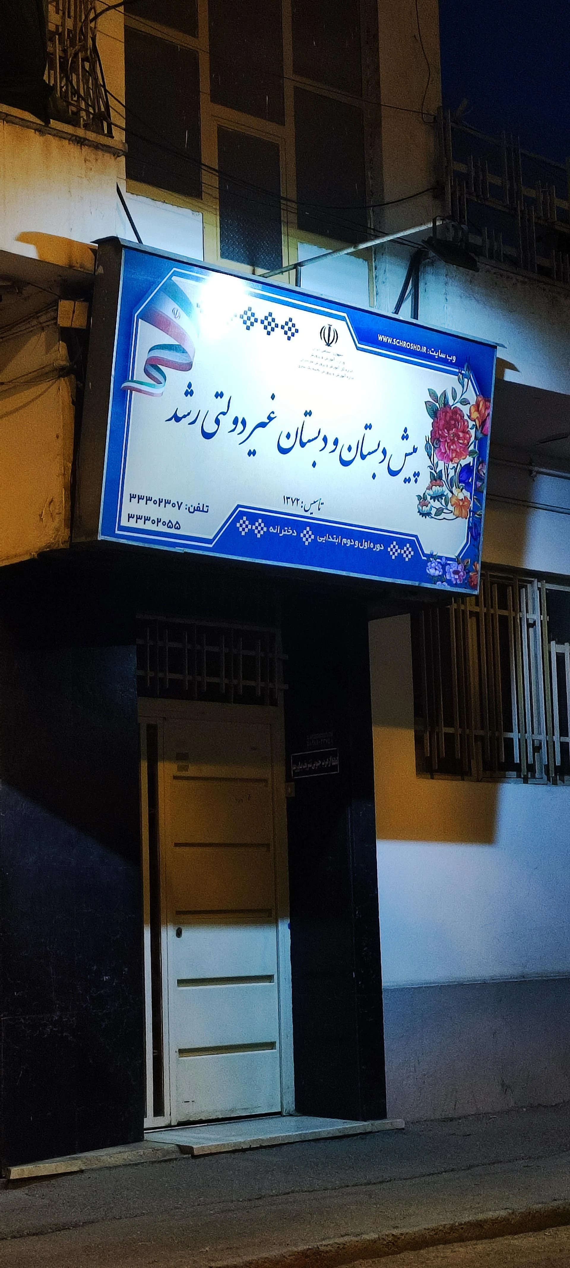 پیش دبستان و دبستان دخترانه بهتا - تصویر 2