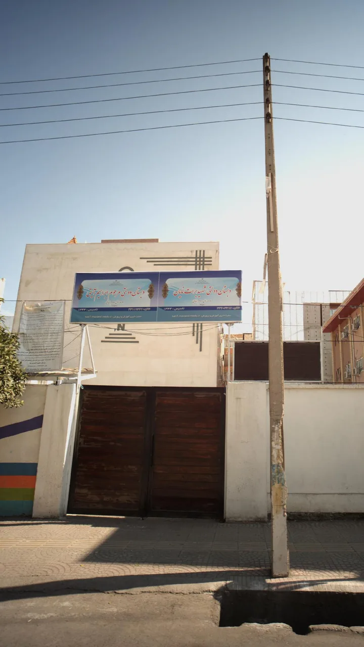 دبستان دولتی شهید برات نمایان