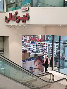 فروشگاه لوازم آرایشی میرکمالی