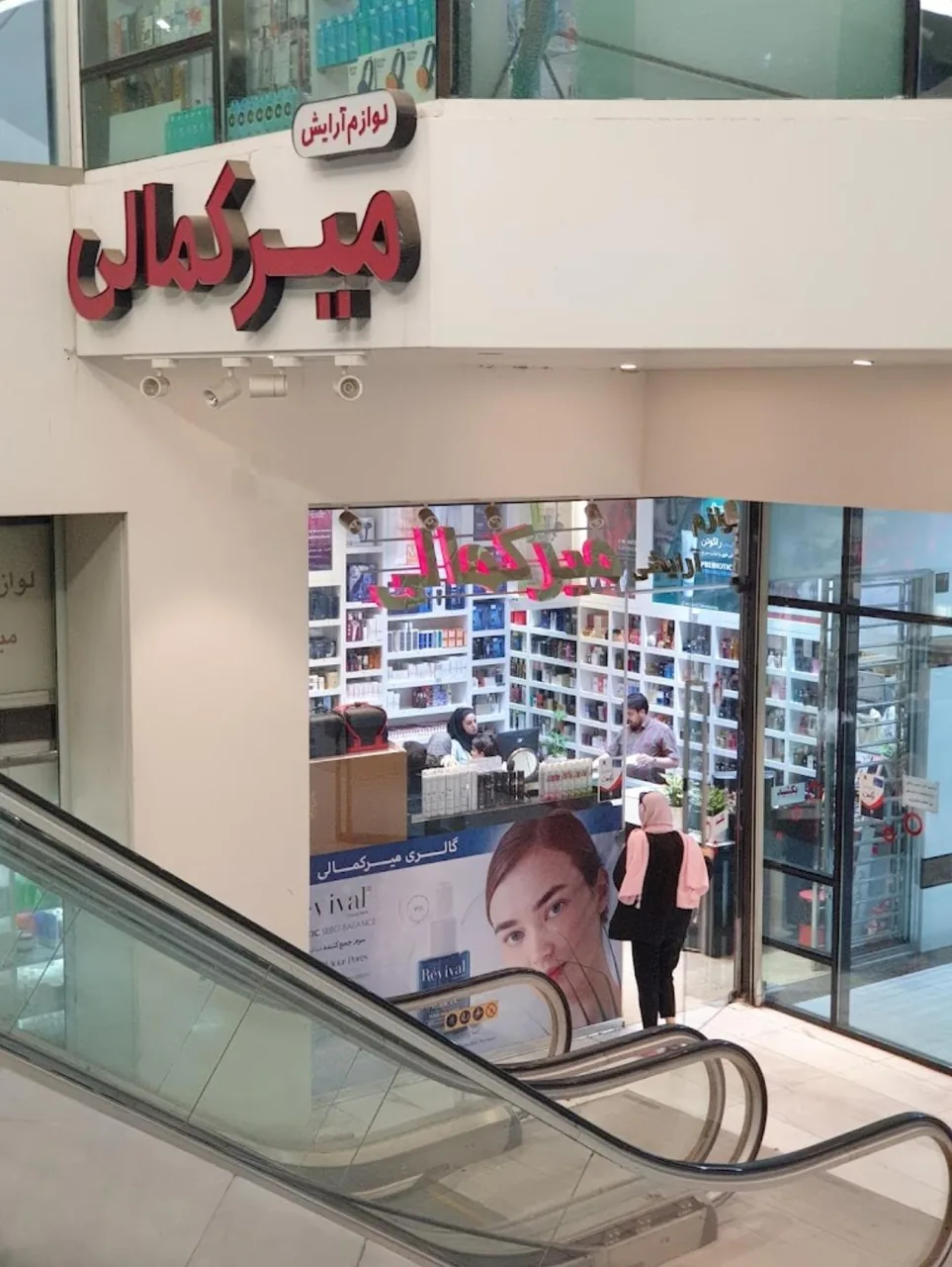 فروشگاه لوازم آرایشی میرکمالی