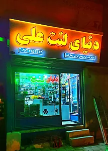 فروشگاه دنیای لنت علی