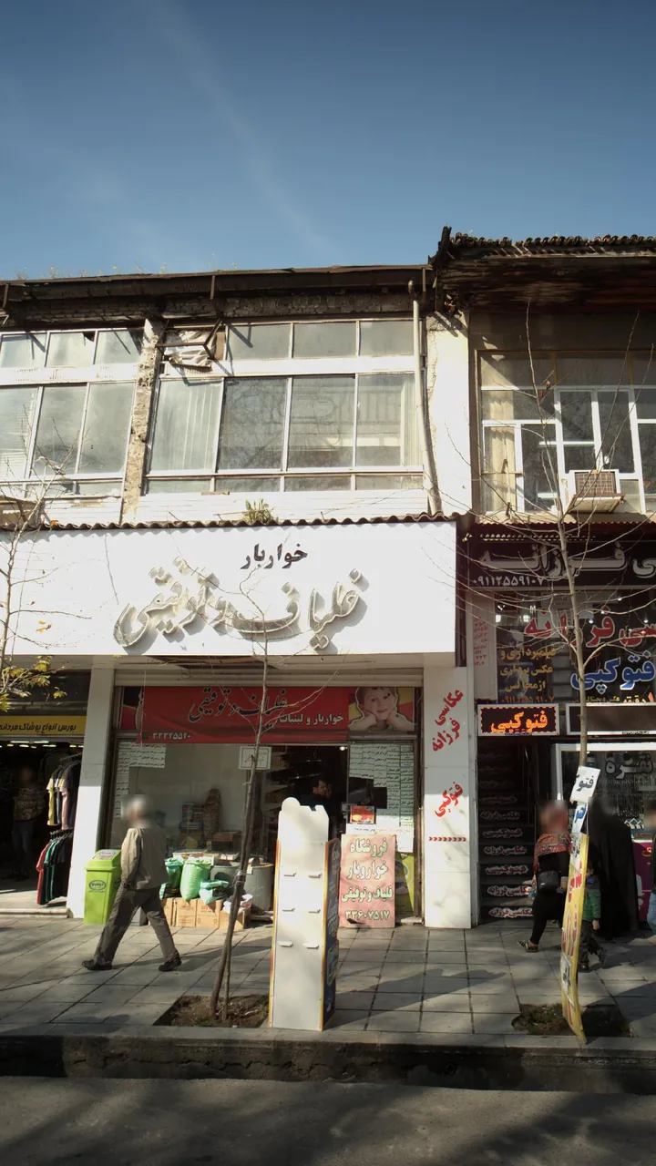 خواربار علیاف و توفیقی - تصویر 2