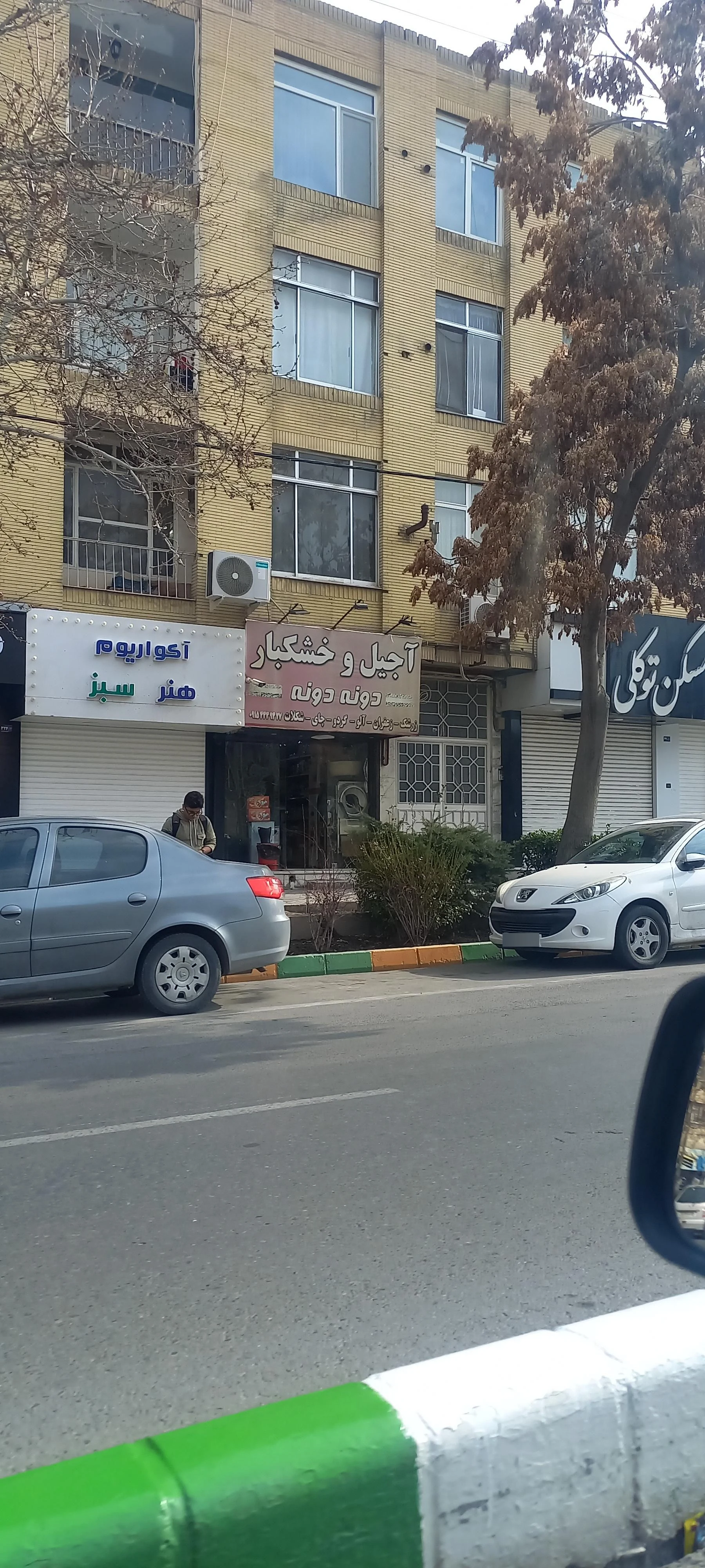 آجیل و خشکبار دونه دونه - آجیل و خشکبار در مشهد