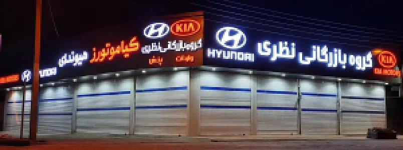 گروه بازرگانی نظری