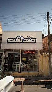 فروشگاه صداقت