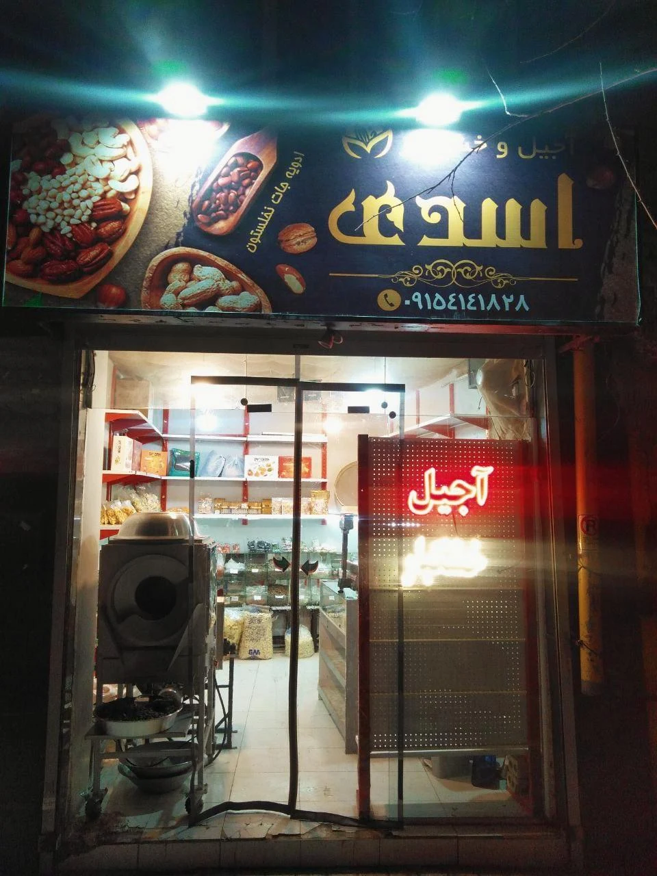 آجیل و خشکبار نگین - آجیل و خشکبار در مشهد - تصویر 2