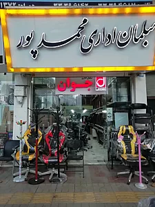مبلمان اداری محمدپور