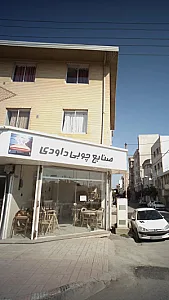 صنایع چوبی داودی