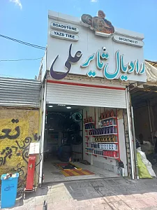 لاستیک وتعویض روغنی علی