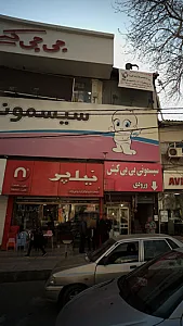 مبلماناداری نیک پر