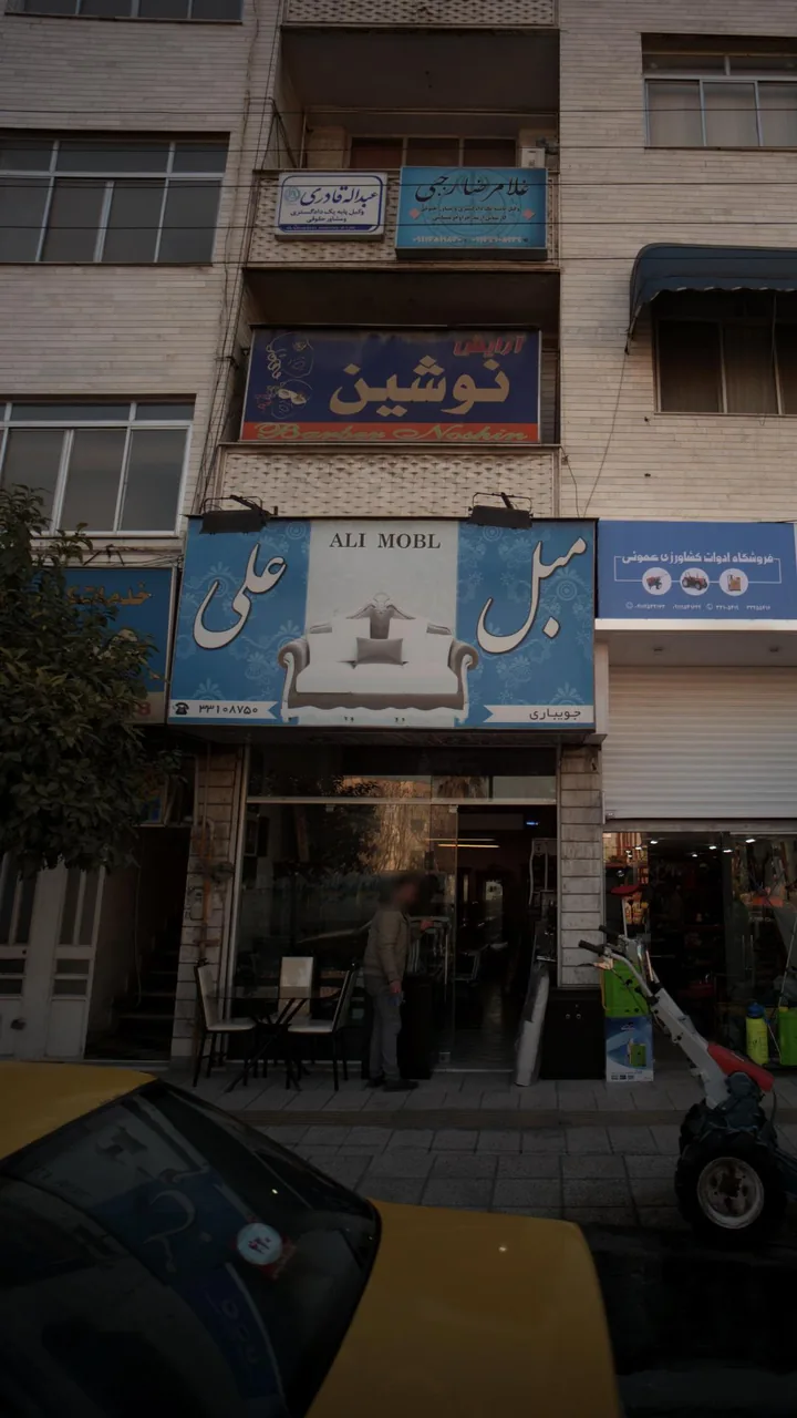 مبل علی - تصویر 2
