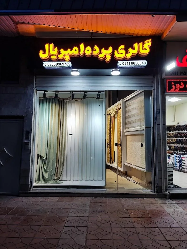 گالری پرده امپریال - تصویر 2