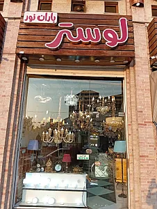 لوستر باران نور