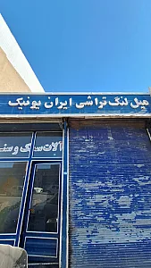 پنچرگیری و بالانس چرخ خودرو