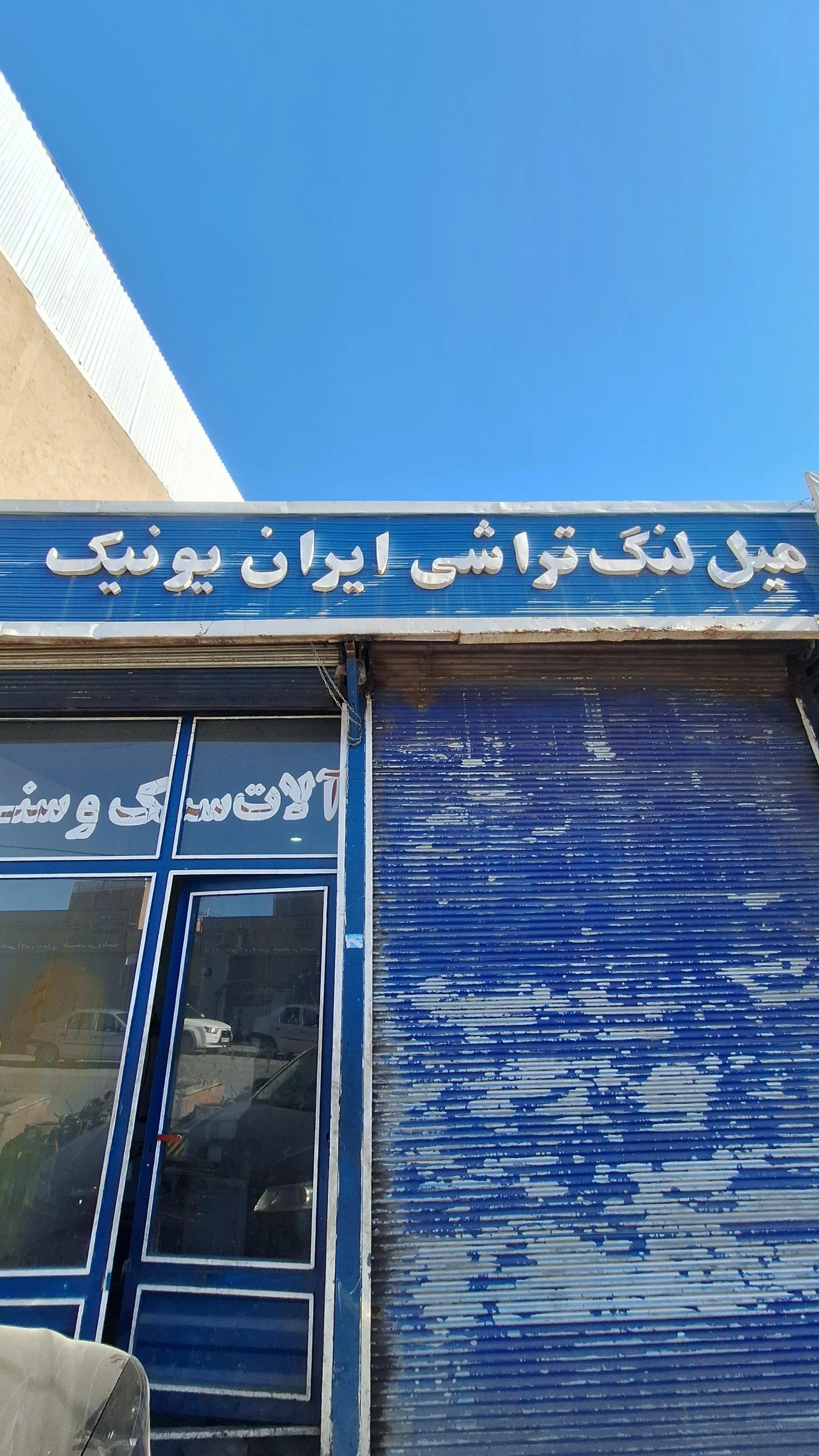 پنچرگیری و بالانس چرخ خودرو