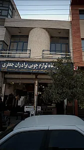 فروشگاه لوازم چوبی برادران جعفری