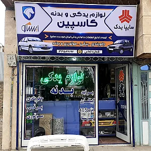 لوازم یدکی کاسپین