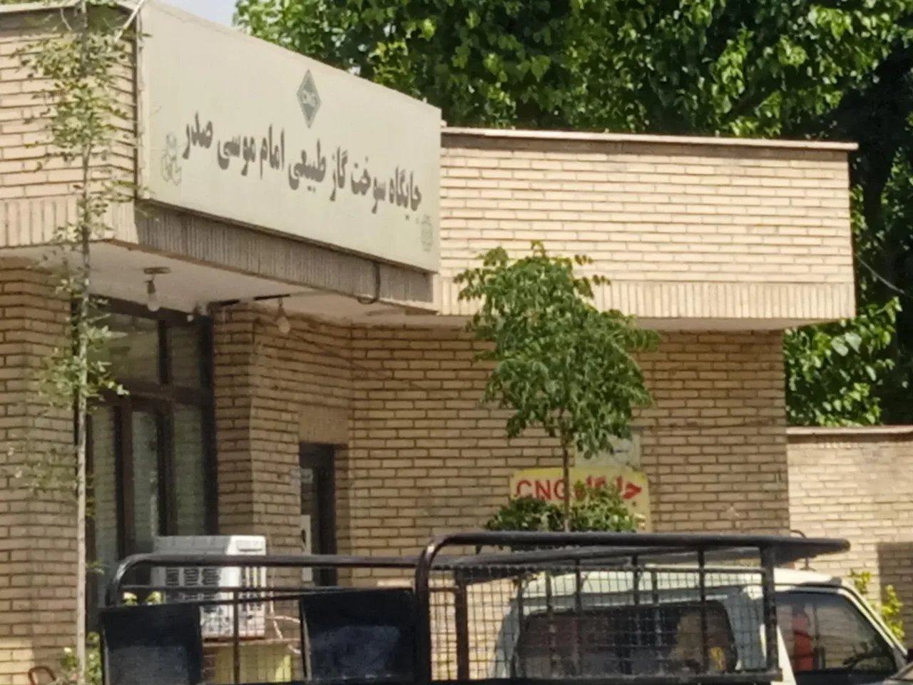 پمپ گاز CNG امام موسی صدر - تصویر 3