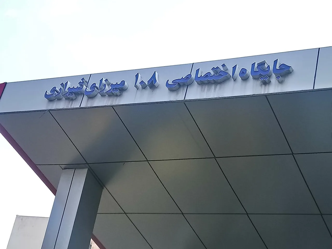 جایگاه اختصاصی 108 میرزای شیرازی - تصویر 2