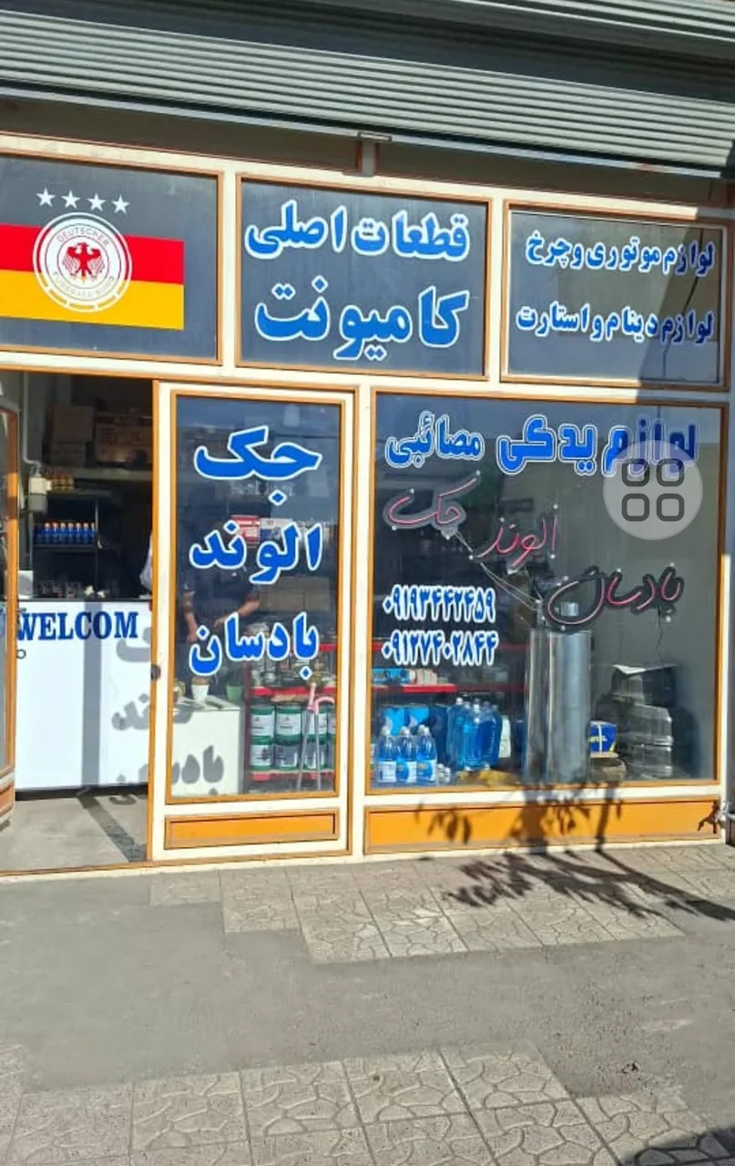 لوازم یدکی مصائبی - لوازم یدکی خودرو در زنجان