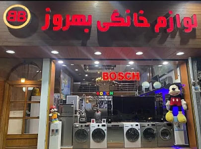 لوازم خانگی بهروز (مرکزی)