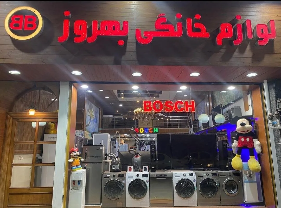 لوازم خانگی بهروز (مرکزی)