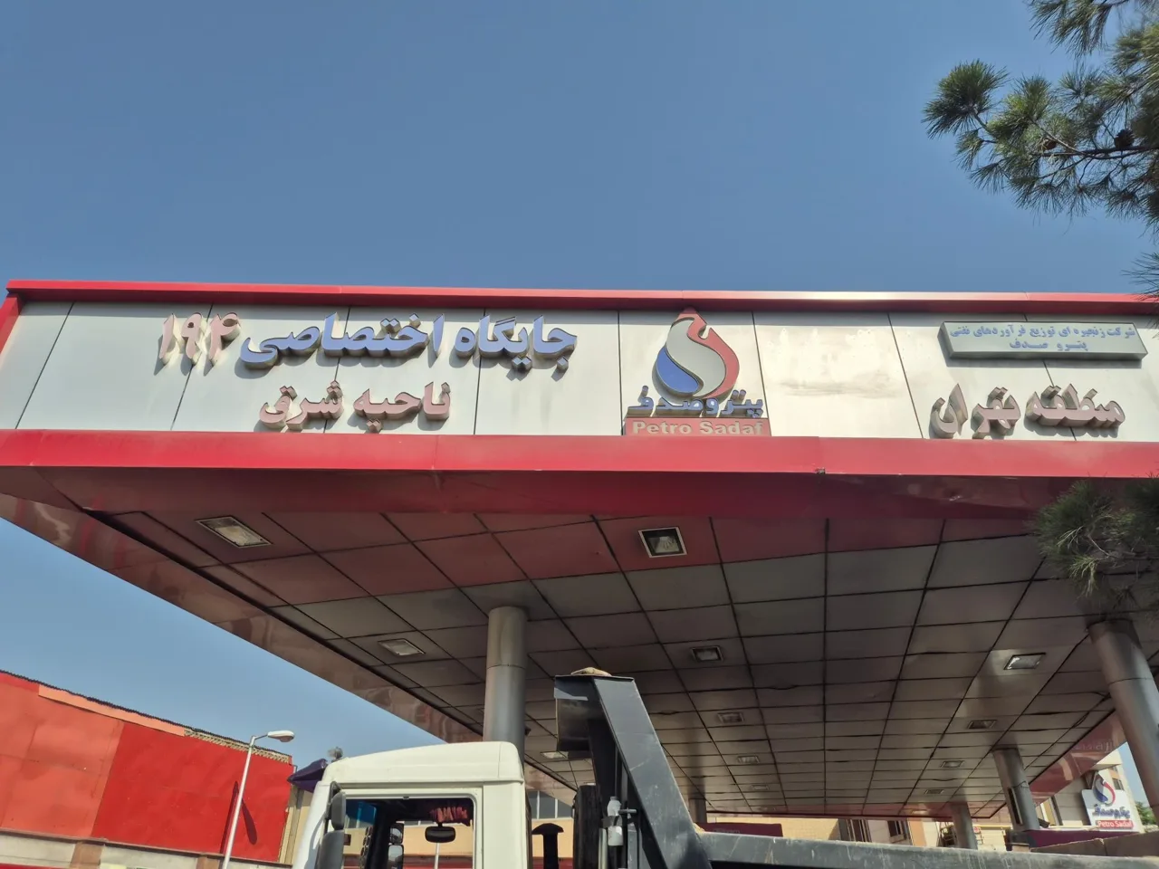 جایگاه سوخت ۱۹۴ (بنزین و گازوئیل) - تصویر 5
