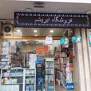 فروشگاه ابریشم