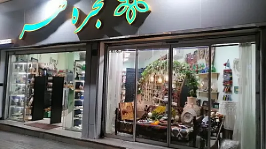 فروشگاه صنایع دستی حجره مهر
