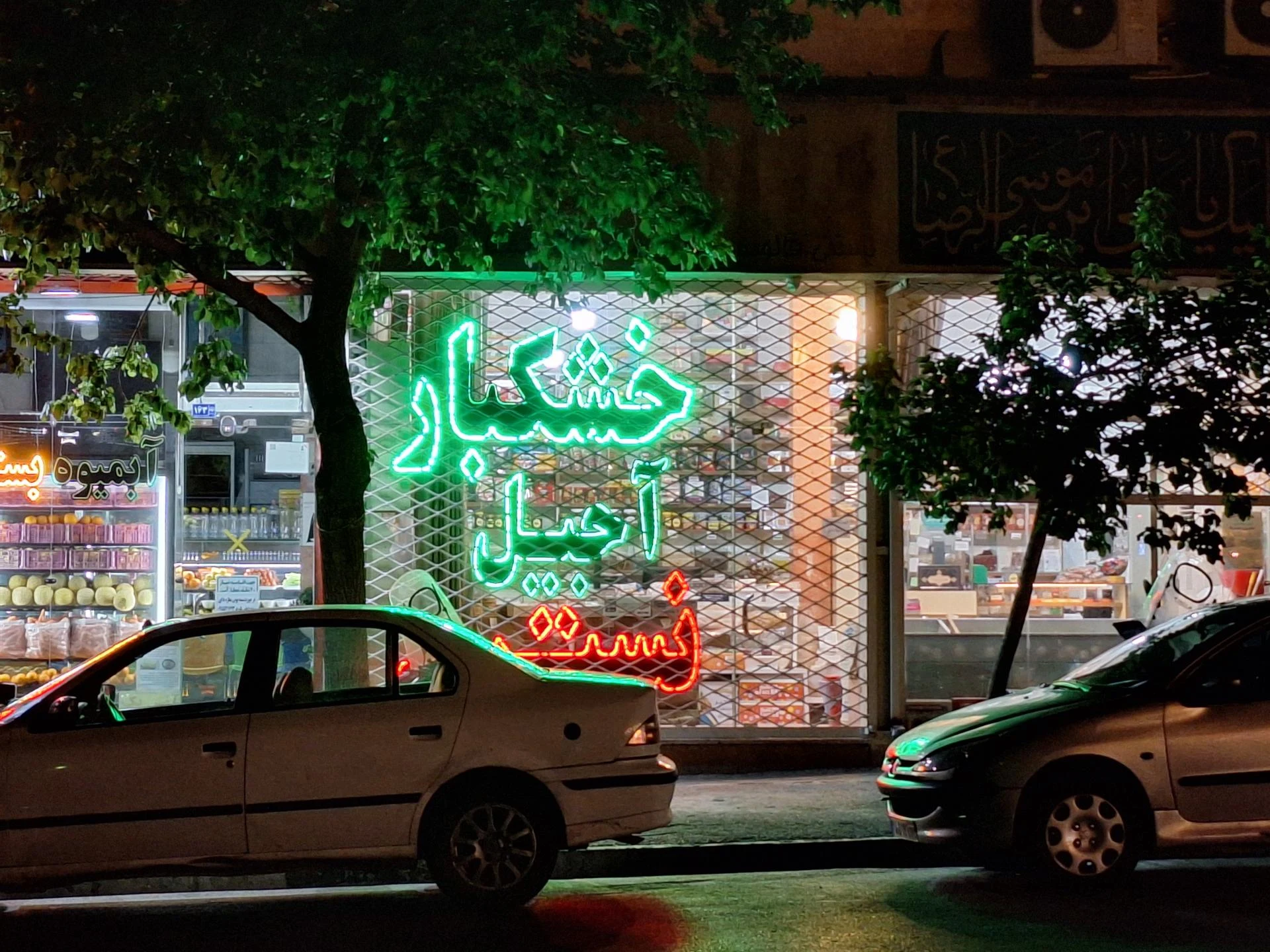 آجیل و خشکبار بهترینهای شفابخش - آجیل و خشکبار در مشهد - تصویر 2