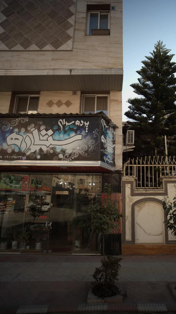 پرده سرای ستاره