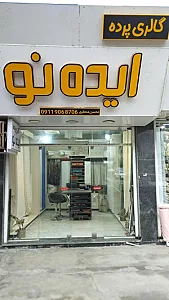گالری پرده ایده نو