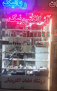 فروشگاه آژ الکترونیک