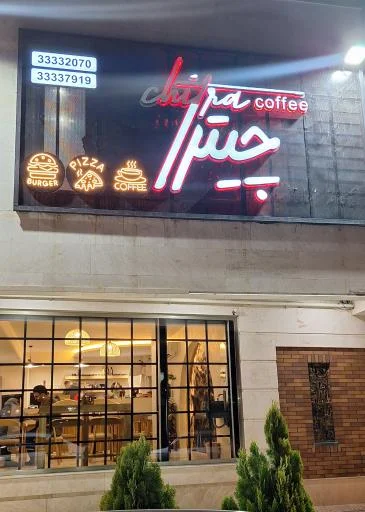 فست فود چیترا (شعبه بارنج)