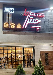 فست فود چیترا (شعبه بارنج)
