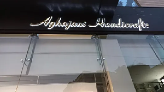 صنایع دستی آقاجانی شعبه مرکزی تهران