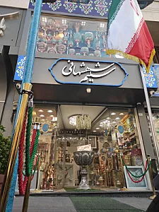 گالری صنایع دستی سلیم شهشهانی