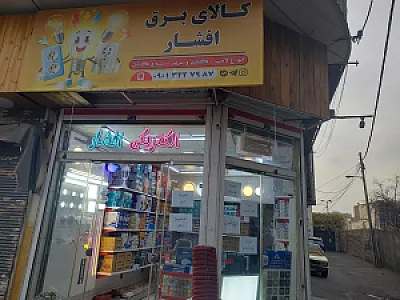 کالای برق افشار