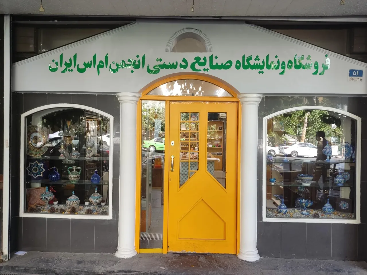 فروشگاه و نمایشگاه صنایع دستی انجمن ام اس ایران - صنایع دستی و سوغات در تهران - تصویر 2