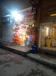 آجیل و خشکبار رجایی
